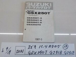 ●○（D121）スズキ　パーツカタログ（１７）GSX250T　GJ51B　GJ51E　4-4/19（ま）