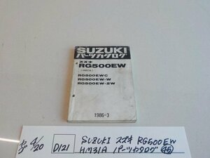 ●○(D121)SUZUKI　スズキ　RG500EW　HM31A　パーツカタログ（45）　4-4/20（こ）