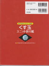 誰でもかんたんにできる　くす玉ユニット折り紙　つがわみお　本　日本文芸社_画像2