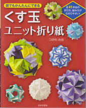 誰でもかんたんにできる　くす玉ユニット折り紙　つがわみお　本　日本文芸社_画像1