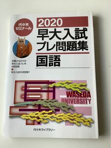 早大入試プレ問題集国語 2020/代々木ゼミナール【未使用】