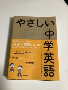 やさしい中学英語 はじめての人も学び直しの人もイチからわかる/いのうえじゅんいち　未使用