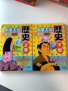 中学入試まんが攻略BON! 歴史 江戸時代〜現代 まんがで始める中学入試対策/学研 【編】 人見倫平 【漫画】上下巻セット