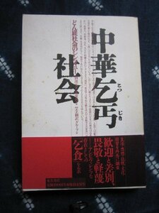 中華乞丐社会・どん底社会／劉漢太/1991★中国支那乞食物乞いジプシー部落流浪民無宿者遊民アウトロー★下層社会貧困差別人権問題社会学