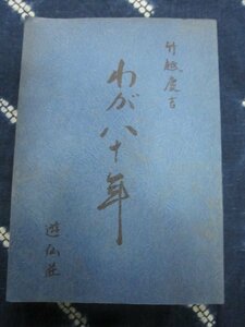 わが八十年／竹越慶吉／昭和48年非売本★樺太豊原・竹越乗合自動車★北方カラフト★青森県弘前市歩兵第五十二連隊★西津軽郡大戸瀬村大字風