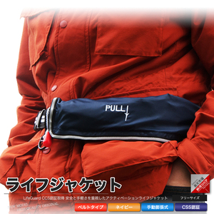  life jacket life jacket belt type manual expansion type navy blue [X]