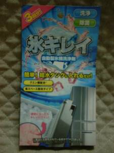 ★自動製氷機洗浄剤★除菌洗浄★給水タンクに入れるだけ★３回分