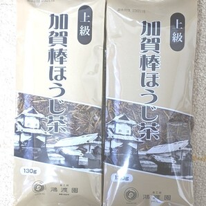 上級 加賀棒ほうじ茶 130g×2袋セット 加賀棒茶 金沢土産 お茶 棒茶