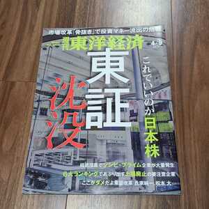 週刊東洋経済 2022年4月9日号 これでいいのか日本株 東証沈没