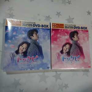 韓国ドラマDVD トッケビ~君がくれた愛しい日々~ スペシャルプライス版コンパクトDVD-BOX1、BOX2 