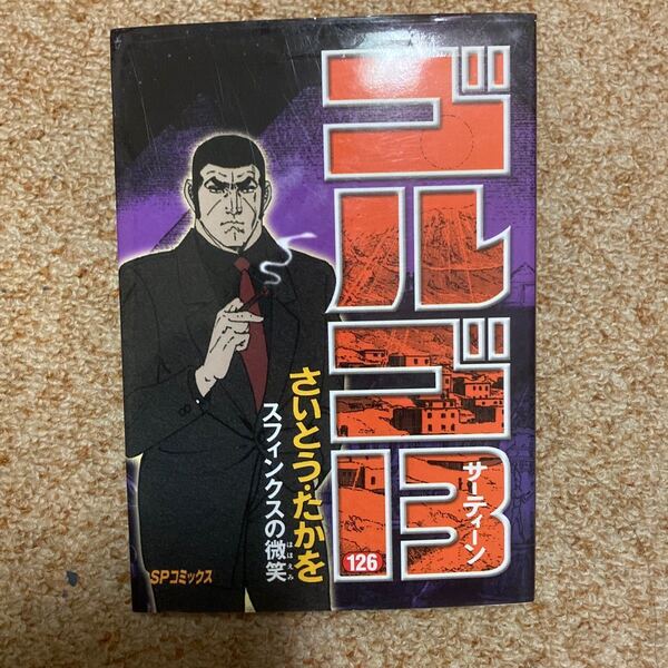 ゴルゴ13 126/さいとうたかを