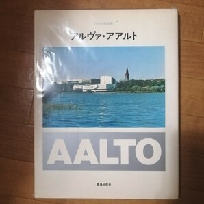 【レア】現代の建築家　アルヴァ・アアルト