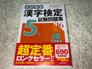 ■学習本「成美堂出版編集部 / 本試験型 漢字検定 5級 試験問題集 (2016年版) / 2014年発行」■