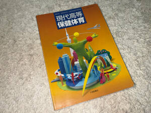 ■教科書「大修館書店 / 現代高等保健体育 / 平成28年発行 (平成24年検定済)」■