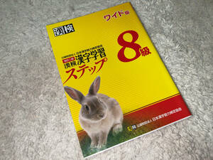 ■教材 (使用済)「日本漢字能力検定協会 / 漢検 8級 漢字学習ステップ / 改訂二版 ワイド版 / 2014年 第1版 第4刷 発行」■