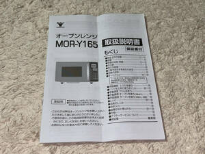* owner manual [YAMAZEN ( mountain .) / microwave oven (MOR-Y165)]*