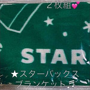 限定★スターバックス、ミニブランケット2枚組/送料無料