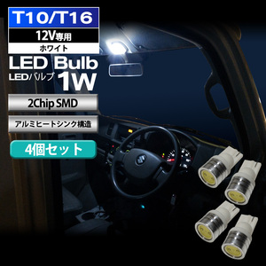 T10 T16 LED バルブ ポジションランプ 車幅灯 ポジション球 ポジション灯 ライセンスランプ ナンバー灯 1W 4個 セット 2ChipSMD 12V専用