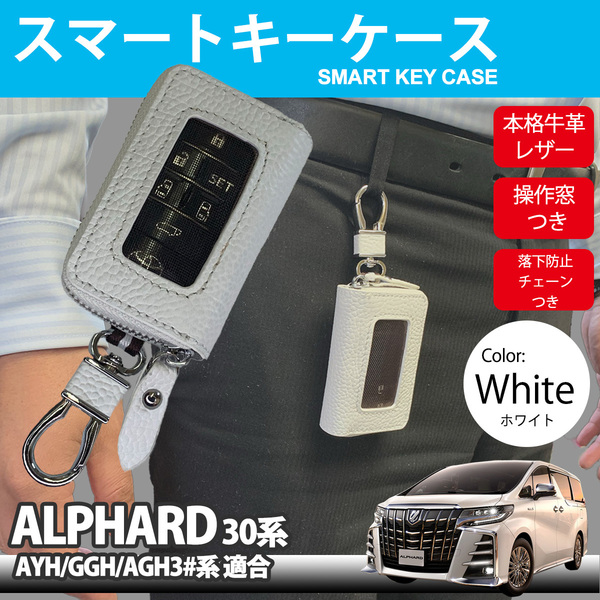 アルファード 30系 AYH30 GGH30 AGH30 系 スマートキーケース スマートキー カバー 牛革 レザー 落下防止 紛失防止 チェーン 付き TOYOTA