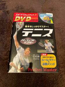 テニスパーフェクトマスター基本をしっかりマスターDVD付