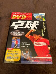 卓球パーフェクトマスター基本から応用まで一気に上達！DVD付き