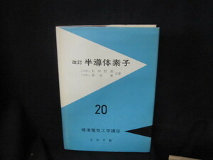 改訂　半導体素子　/VFK