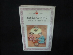 おばあさんのとっくり　砂田弘・作　フォア文庫　日焼け強/VFP