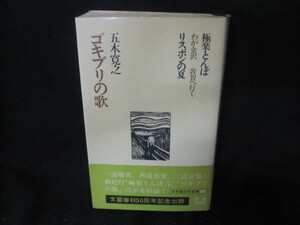 ゴキブリの歌　五木寛之作品集22　シミ有/UBJ
