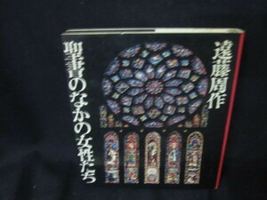 聖書のなかの女性たち　遠藤周作　シミ有/TFU