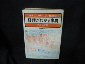 経理がわかる事典　陣川公平著/VFV