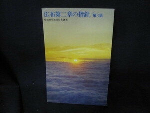 広布第二章の指針/第三集/昭和48年池田会長講演/VEB