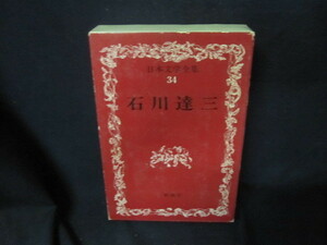 日本文学全集34　石川達三　シミ有/VFZH