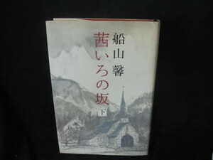 茜いろの坂　下 船山馨／著