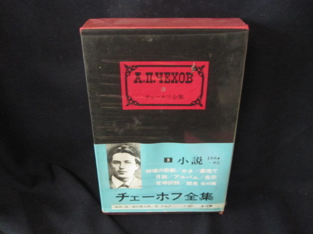 2023年最新】Yahoo!オークション -チェーホフ全集の中古品・新品・未