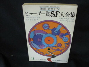 別冊奇想天外　ヒューゴ賞SF大全集　日焼け強シミ折れ目有/TAR