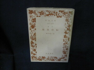 改訂　福翁自伝　福沢諭吉著　岩波文庫　カバー無日焼け強シミ有/VED