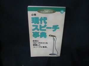 ダイソーミニミニ辞典シリーズ18　必携現代スピーチ事典　/VFY