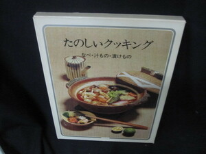 たのしいクッキング7　なべ・汁もの・漬もの　/VFZK