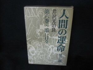 人間の運命　第六巻　暗い日々　芹沢光治良　/UBP