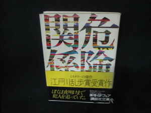 危険な関係　乱歩賞受賞　新章文子　講談社文庫　シミ帯破れ有/VET