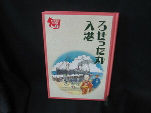 ろせった丸入港　カバー無/UFZA