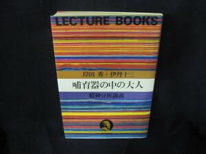 哺育器の中の大人　岸田秀＋伊丹十三/VFA