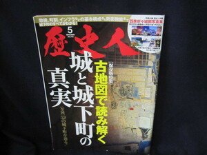 歴史人2020/5月号　城と城下町の真実　付録無裏表紙破れ有/RCP