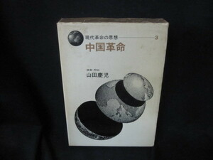 現代革命の思想3　中国革命　箱シミ有/VFZG