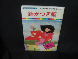 まんが日本昔ばなし6　鉢かつぎ姫　書込み有/VFR