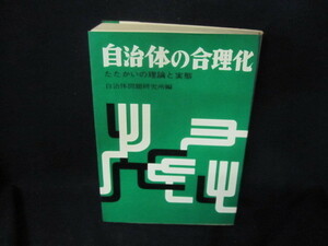 自治体の合理化　たたかいの理論と実態　シミ有/VFQ