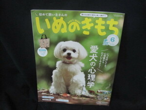 いぬのきもち2018年6月号　愛犬の心理学　付録無/VDS