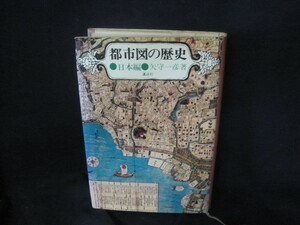 都市図の歴史　日本編　矢守一彦著　シミ有/VEZF