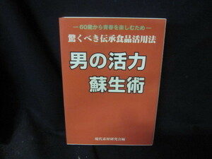 男の活力蘇生術　驚くべき伝承食品活用法/VEM