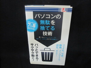 パソコンの無駄を捨てる技術　Windows7＆8両対応/VFM